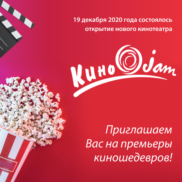 19 декабря 2020 года состоялось открытие нового кинотеатра КиноJAM!