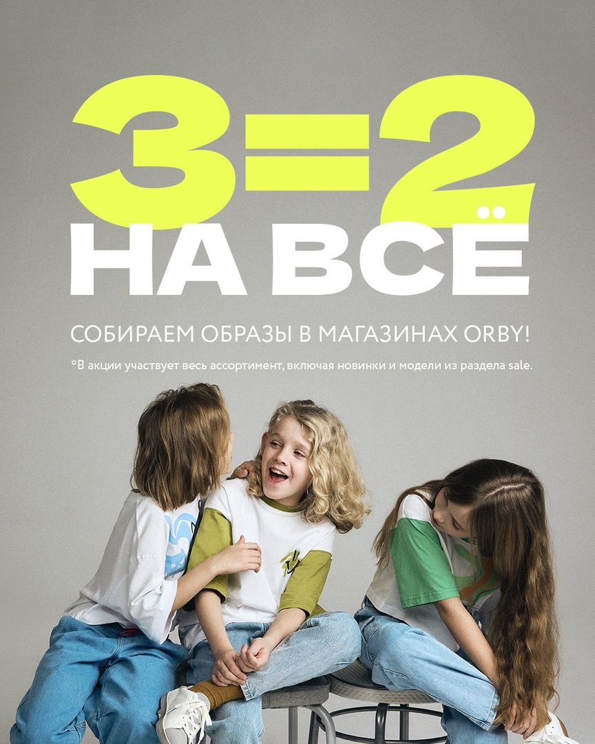 АКЦИЯ 3=2