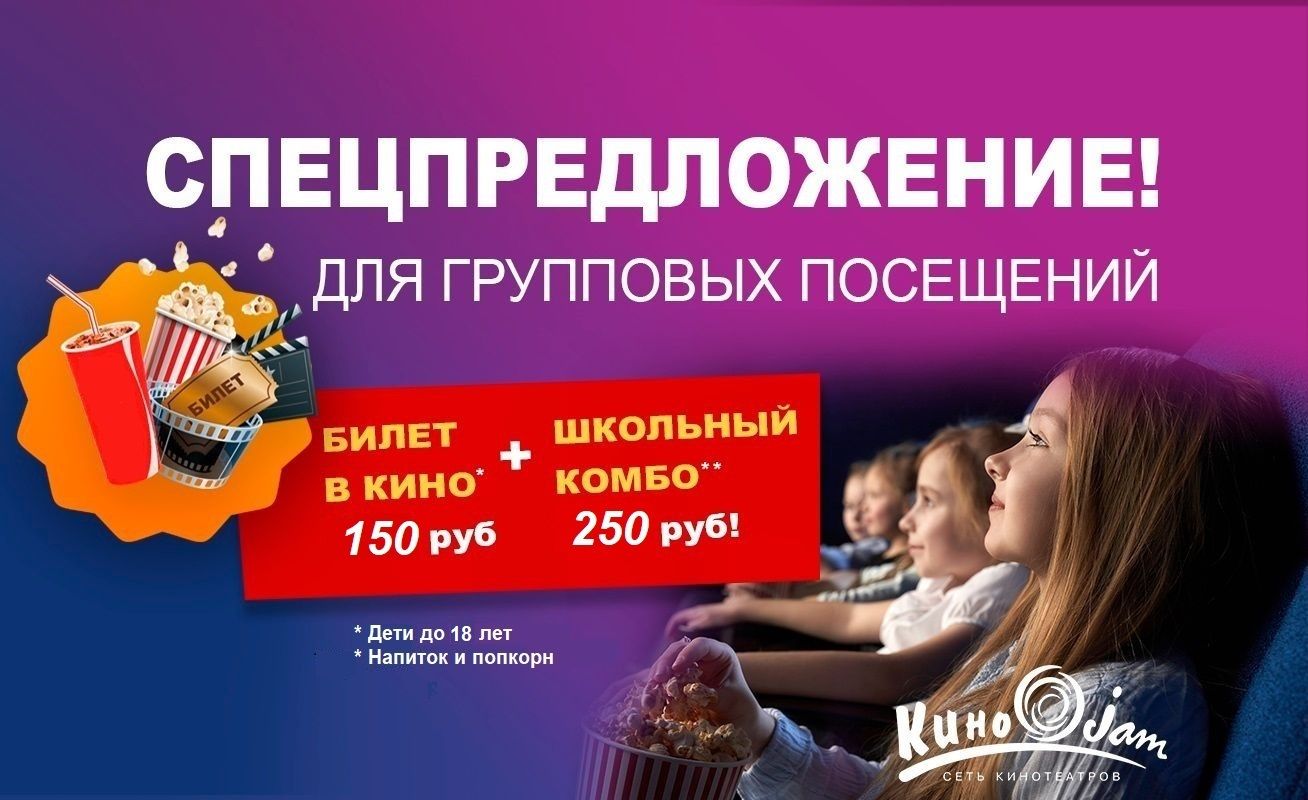 Спецпредложение для групповых посещений в кинотеатр! 