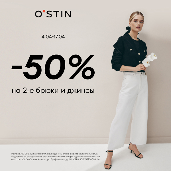 Скидки 50% на 2е брюки, джинсы в чеке