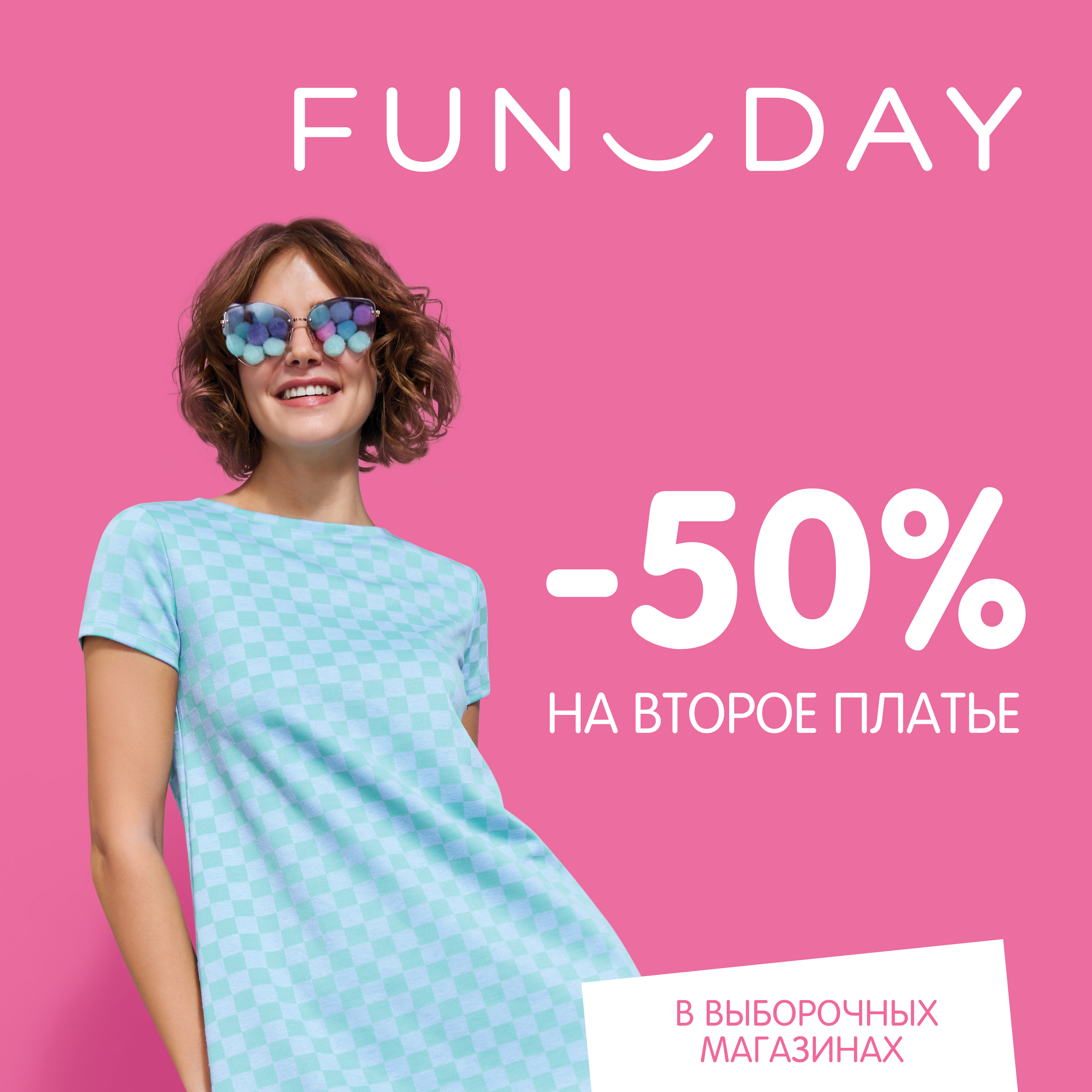 В FUNDAY cкидка 50% на второе платье!