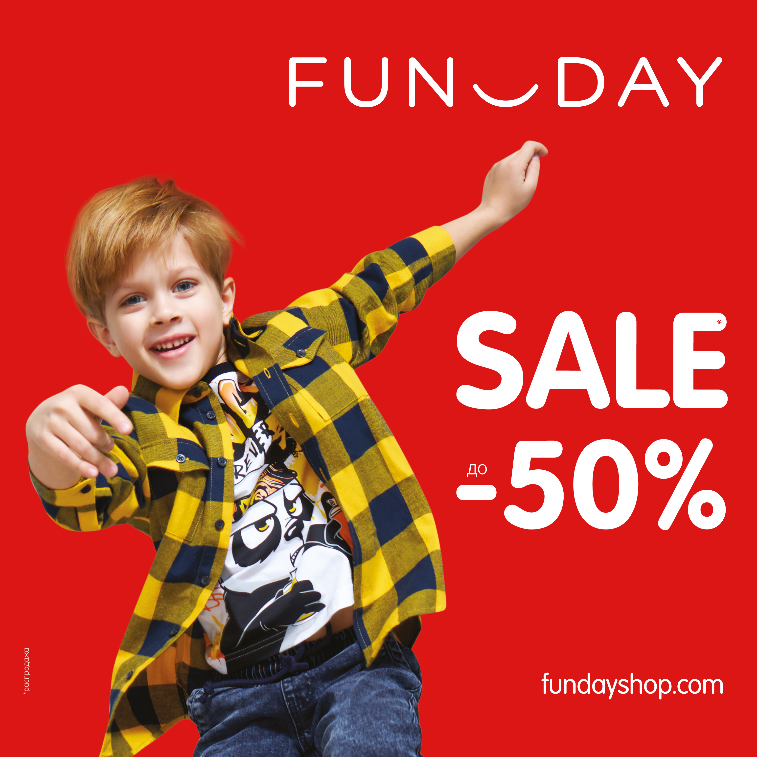 В FUNDAY SALE до 50%