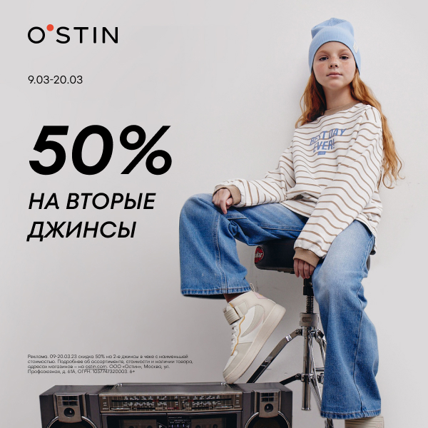 Межсезонная распродажа в O`STIN