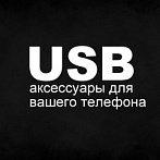 USB